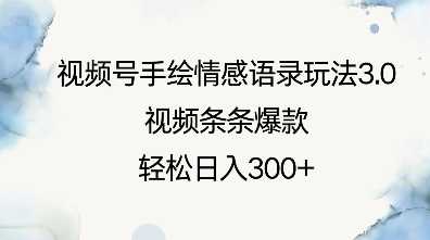 视频号手绘情感语录玩法3.0,视频条条爆款,轻松日入3张-轻创社项目网