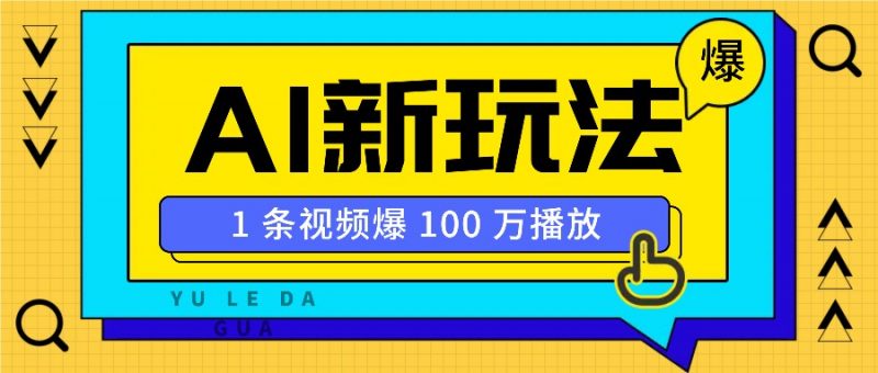 利用AI打造美女IP账号，新手也能轻松学会，条条视频播放过万-轻创社项目网