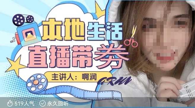 本地生活 | 团购达人直播带劵系列课,普通人入局本地生活直播必学-轻创社项目网