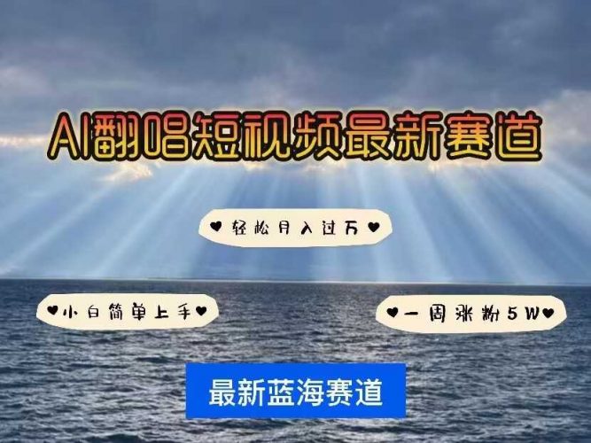 各种IP人物AI智能翻唱,短视频领域新风口,一周轻松涨粉5W,快速起号-轻创社项目网