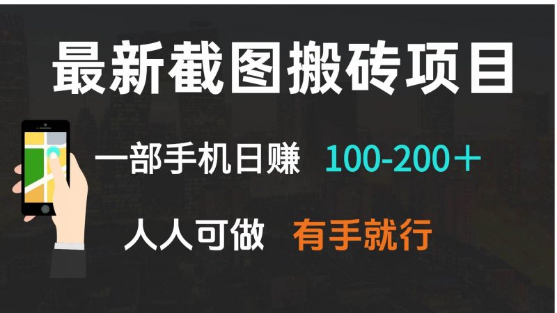 (13920期)最新截图搬砖项目,一部手机日赚100-200+ 人人可做,有手就行-轻创社项目网