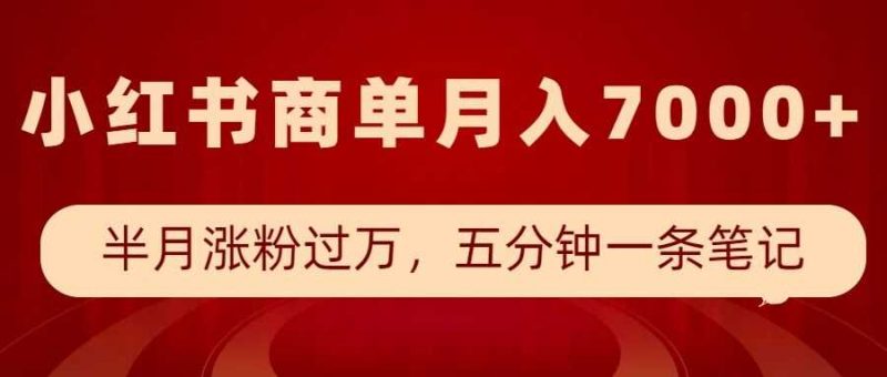 小红书商单最新玩法,半个月涨粉过万,五分钟一条笔记,月入7000+-轻创社项目网
