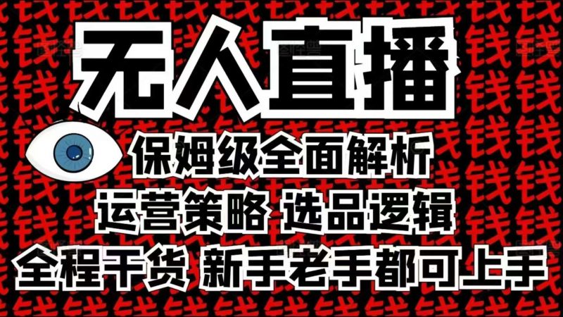 2025无人直播这么做就对了,保姆级全面解析,全程干货,新手老手都可上手-轻创社项目网