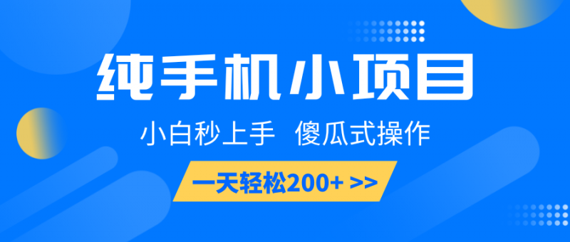 纯手机小项目,小白秒上手, 傻瓜式操作,一天轻松200+-轻创社项目网