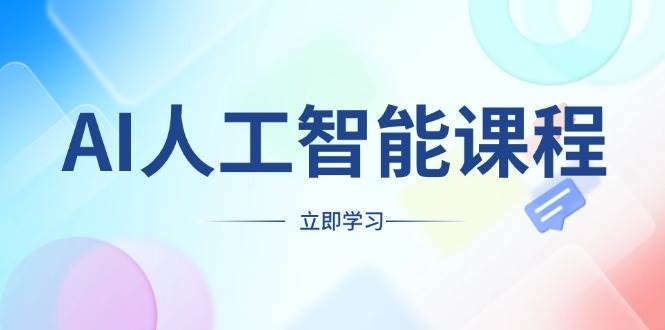 AI人工智能课程,适合任何职业身份,掌握AI工具,打造副业创业新机遇-轻创社项目网