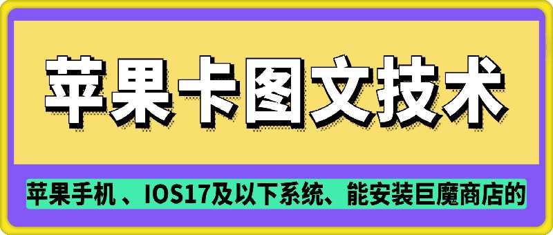 抖音苹果手机卡图文手动搬运技术-轻创社项目网