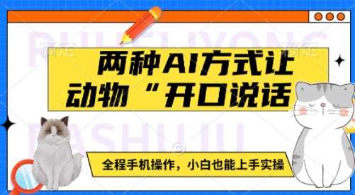 两种AI方式让动物“开口说话” ?全程手机操作,小白也能上手实操-轻创社项目网