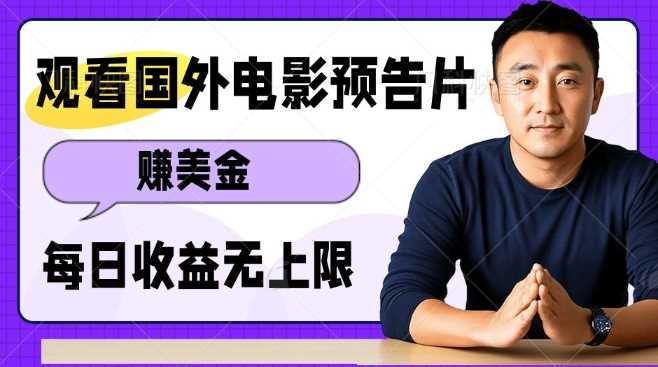 观看电影预告片挣美金,无脑操作多号单日收益无上限-轻创社项目网