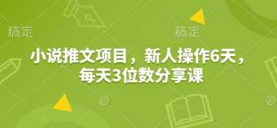 小说推文项目,新人操作6天,每天3位数分享课-轻创社项目网