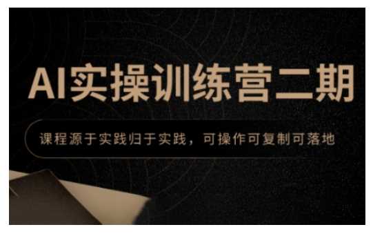 AI实操训练营二期,课程源于实践归于实践,可操作可复制可落地-轻创社项目网