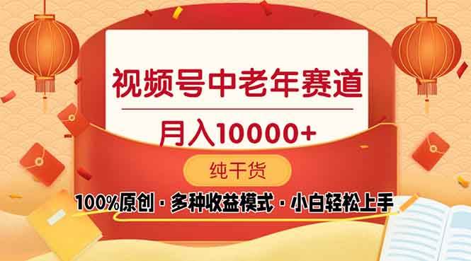 (13905期)视频号中老年赛道 100%原创 手把手教学 新号3天收益破百 小白必备-轻创社项目网