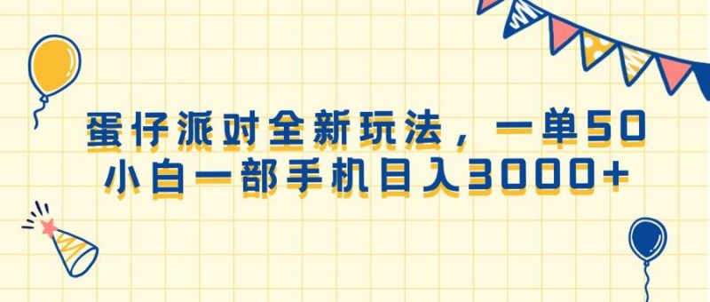 (13885期)蛋仔派对全新玩法,一单50,小白一部手机日入3000+-轻创社项目网