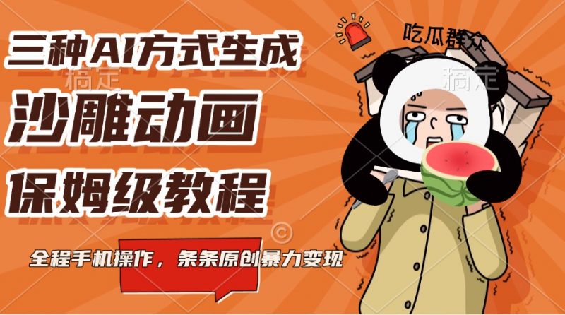 三种AI方式生成沙雕动画,保姆级教程,全程手机操作,条条原创暴力变现-轻创社项目网