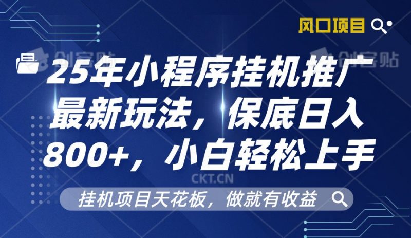 2025年小程序挂机推广最新玩法,保底日入800+,小白轻松上手-轻创社项目网