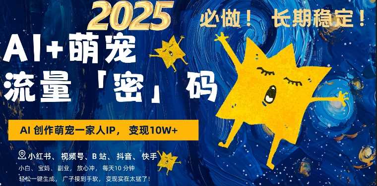 AI+萌娃,又一爆款密码,小白3步上手,爆款率80%,每天十分钟,轻松AI变现萌娃搞钱-轻创社项目网