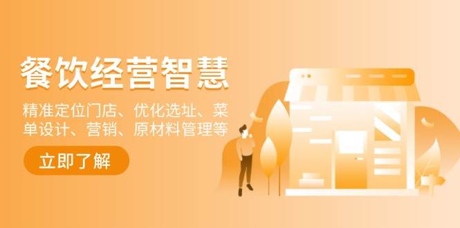 餐饮店经营智慧：精准定位门店、优化选址、菜单设计、营销、原材料管理等-轻创社项目网