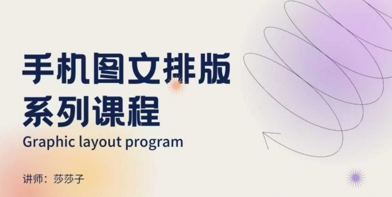 手机图文排版系列课程,?朋友圈美学营销/图文排版设计等-轻创社项目网