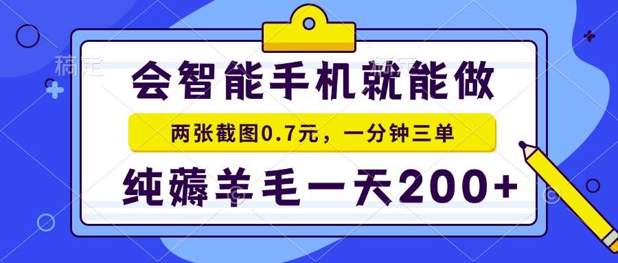图片[1]-（13943期）会智能手机就能做，两张截图0.7元，一分钟三单，纯薅羊毛一天200+