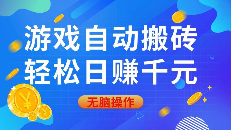 (14006期)游戏自动搬砖,轻松日赚千元,0基础无脑操作-轻创社项目网