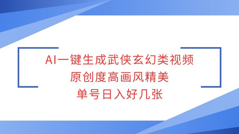 AI一键生成武侠玄幻类视频,原创度高画风精美,单号日入好几张-轻创社项目网