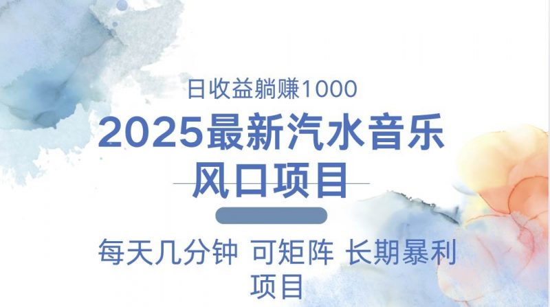 (13894期)2025最新汽水音乐躺赚项目 每天几分钟 日入1000+-轻创社项目网