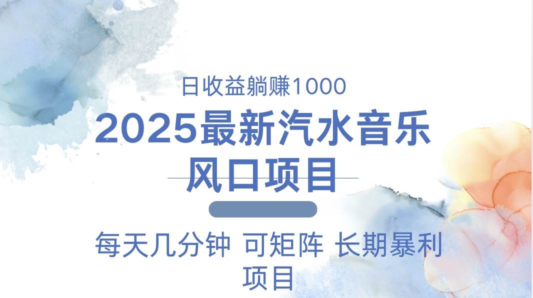 图片[1]-（13894期）2025最新汽水音乐躺赚项目 每天几分钟 日入1000＋
