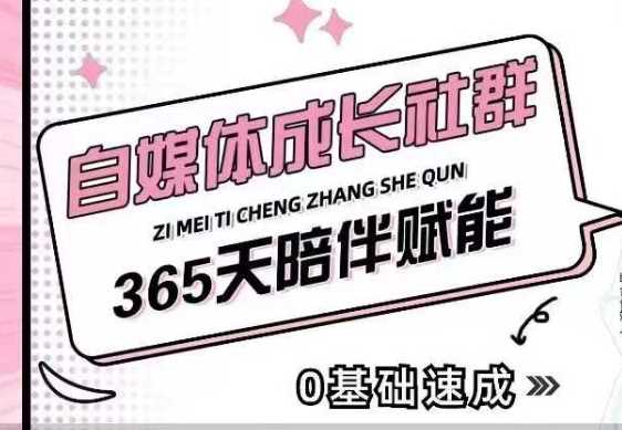 自媒体成长社群,帮助自媒体小白从0-1快速起号,精准获客,流量变现,全方位提升-轻创社项目网