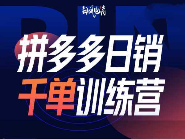 拼多多日销千单训练营第32期,2025开年变化和最新玩法-轻创社项目网
