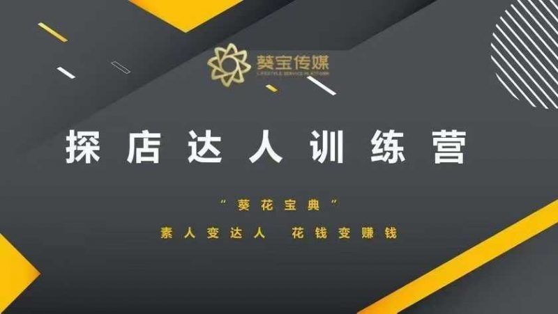 探店达人训练营,素人变达人,花钱变赚钱-轻创社项目网