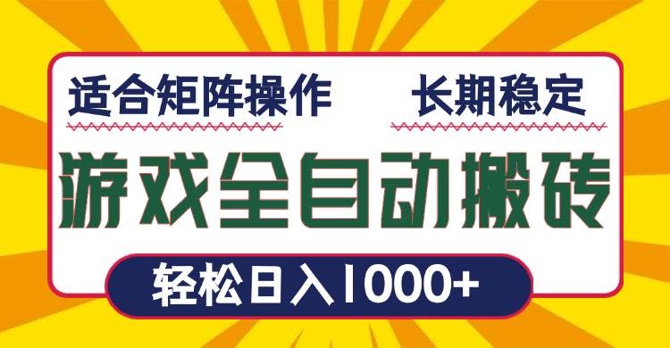 (13892期)游戏全自动暴利搬砖,轻松日入1000+ 适合矩阵操作-轻创社项目网