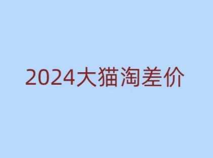 2024版大猫淘差价课程,新手也能学的无货源电商课程-轻创社项目网