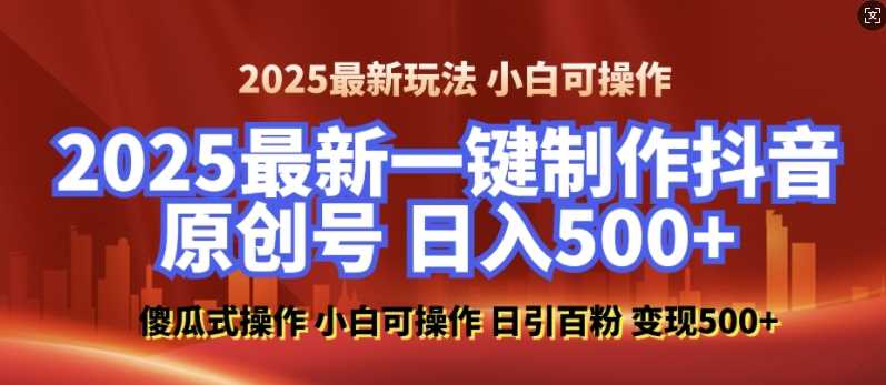 2025最新零基础制作100%过原创的美女抖音号,轻松日引百粉,后端转化日入5张-轻创社项目网