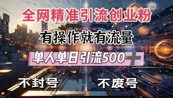 全网独家引流创业粉,有操作就有流量,单人单日引流500+,不封号、不费号-轻创社项目网