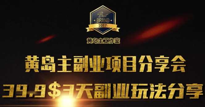 黄岛主副业分享会1期:3天3个副业玩法,速度上车-轻创社项目网
