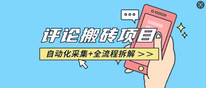 悟空采集评论搬砖_评论搬砖+自动采集【完整攻略】-轻创社项目网