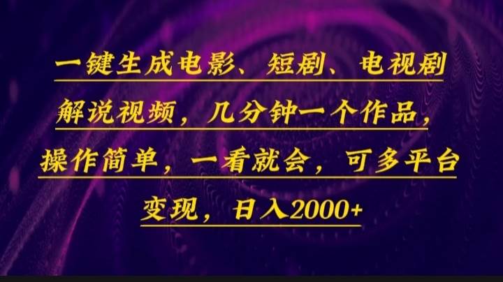 (13886期)一键生成电影,短剧,电视剧解说视频,几分钟一个作品,操作简单,一看…-轻创社项目网