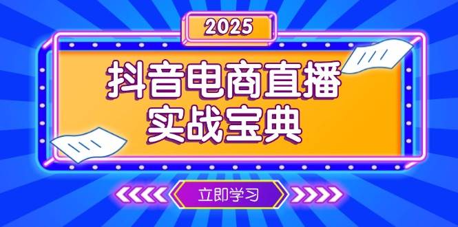 (13912期)抖音电商直播实战宝典,从起号到复盘,全面解析直播间运营技巧-轻创社项目网