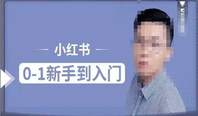 小红书电商实操课,0基础小白轻松上手,掌握小红书基本玩法规则,讲解小红书人群属性-轻创社项目网