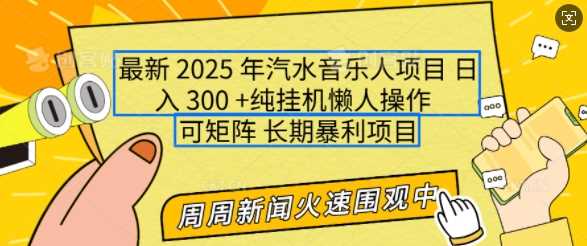 2025年最新汽水音乐人项目,单号日入3张,可多号操作,可矩阵,长期稳定小白轻松上手【揭秘】-轻创社项目网