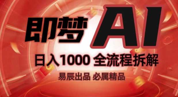 抖音最火的副业玩法拆解!即梦AI抖音副业操作全流程教学!-轻创社项目网