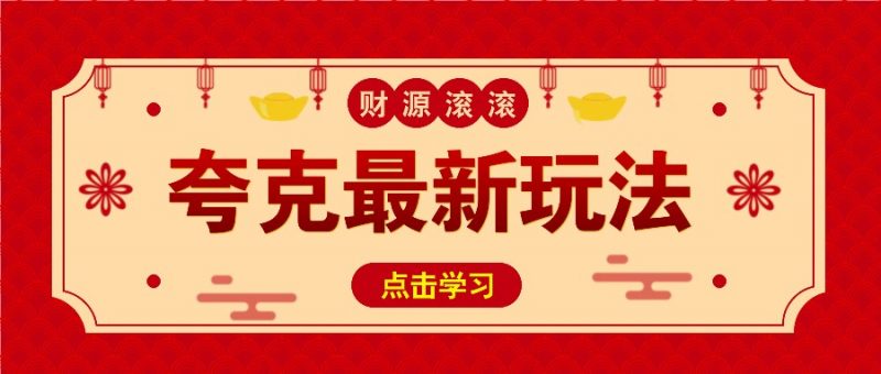 11元/1单,夸克最新拉新玩法,无需自己保存内容,直接分享即可赚钱-轻创社项目网