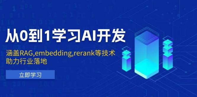 从0到1学习AI开发：涵盖RAG,embedding,rerank等技术，助力行业落地-轻创社项目网