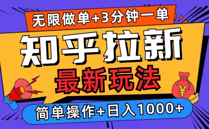 (13907期)2025知乎拉新无限做单玩法,3分钟一单,日入1000+简单无难度-轻创社项目网