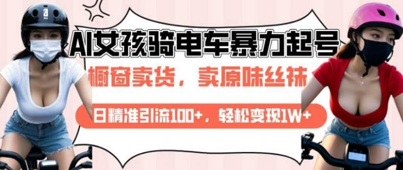 AI起号美女骑电车视频,日精准引流100+,轻松变现1W+-轻创社项目网