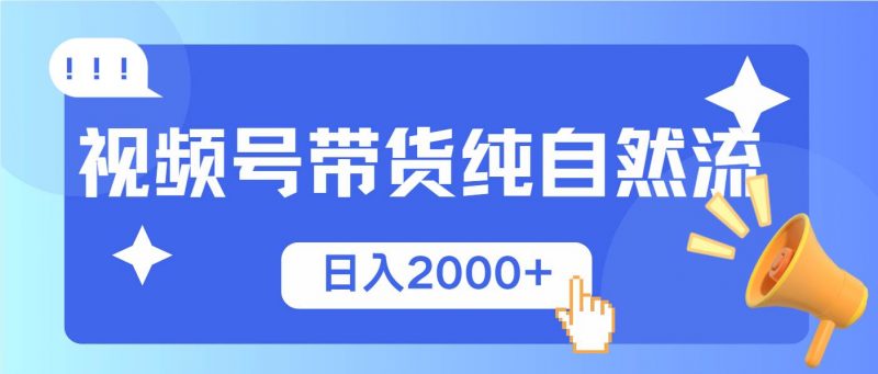 (13998期)视频号带货,纯自然流,起号简单,爆率高轻松日入2000+-轻创社项目网
