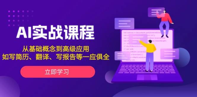 AI实战课程,从基础概念到高级应用,如写简历、翻译、写报告等一应俱全-轻创社项目网