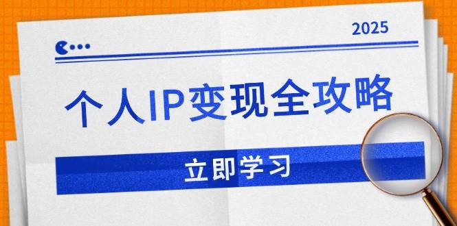 图片[1]-（14017期）个人IP变现全攻略：私域运营,微信技巧,公众号运营一网打尽,助力品牌推广