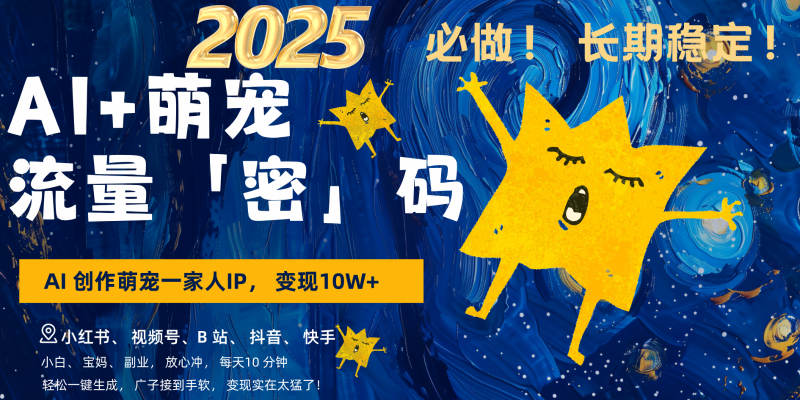 AI+萌宠一家人,小白3步上手,爆款率80%,每天十分钟,轻松变现搞钱,广子接到手软-轻创社项目网