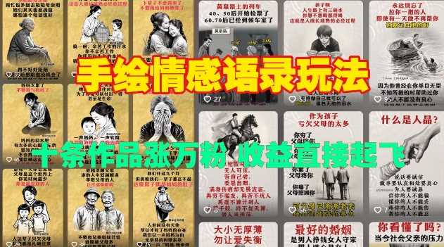 手绘情感语录玩法,十条作品涨万粉,收益直接起飞-轻创社项目网