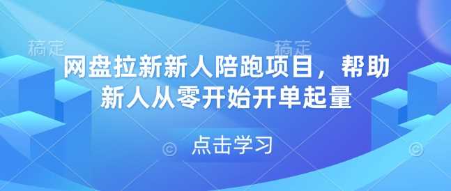 网盘拉新新人陪跑项目,帮助新人从零开始开单起量-轻创社项目网